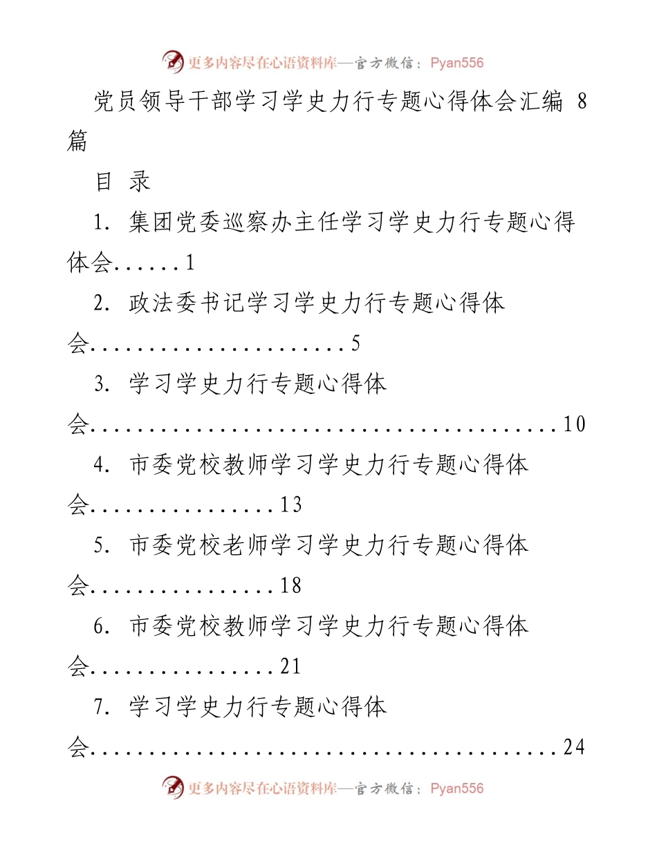[心得体会] 学习交流 - 党员领导干部学史力行的心得与体会汇编.docx_第1页