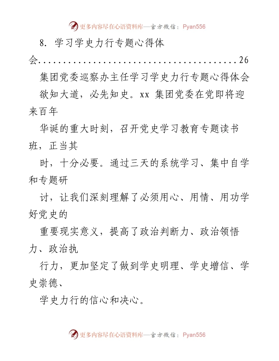 [心得体会] 学习交流 - 党员领导干部学史力行的心得与体会汇编.docx_第2页