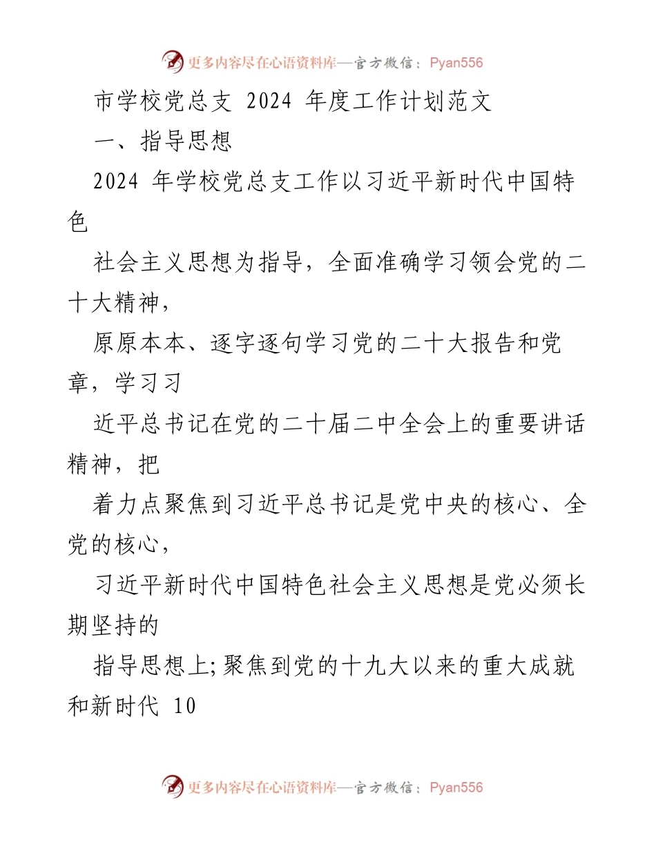 [工作计划] 学校党总支 - 2024年度学校党总支工作计划与目标.docx_第1页