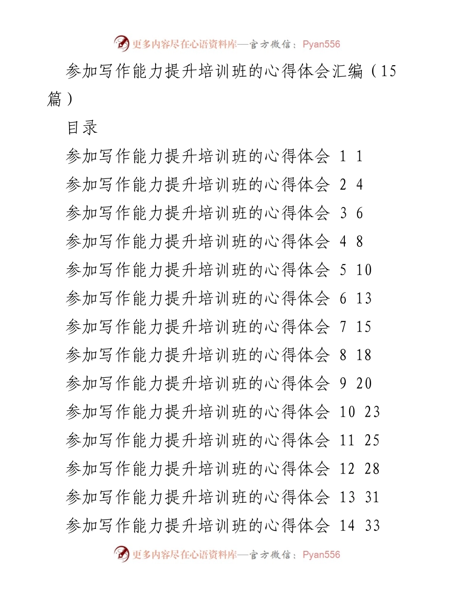 [心得体会] 培训班 - 提升写作能力的收获与体会.docx_第1页