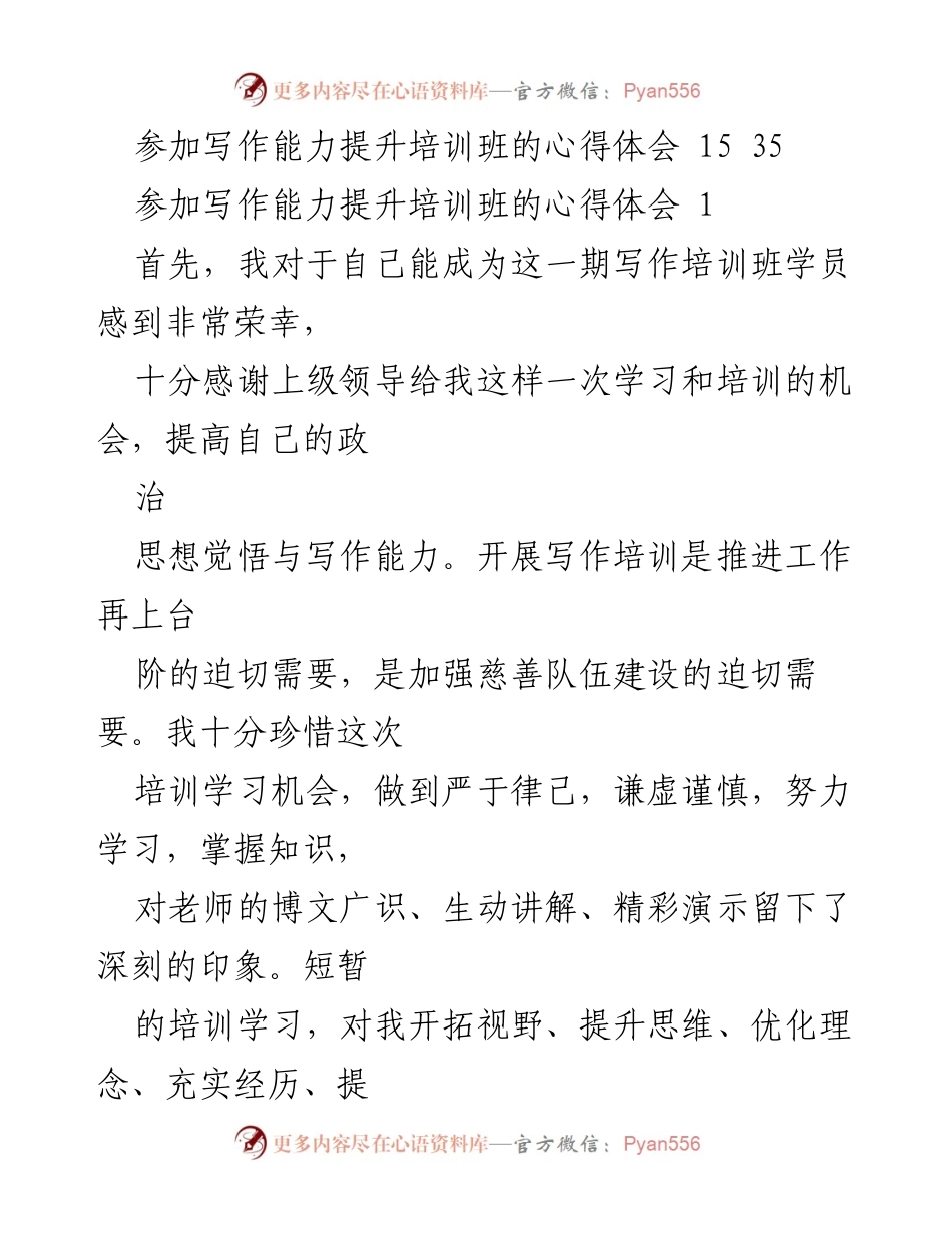 [心得体会] 培训班 - 提升写作能力的收获与体会.docx_第2页