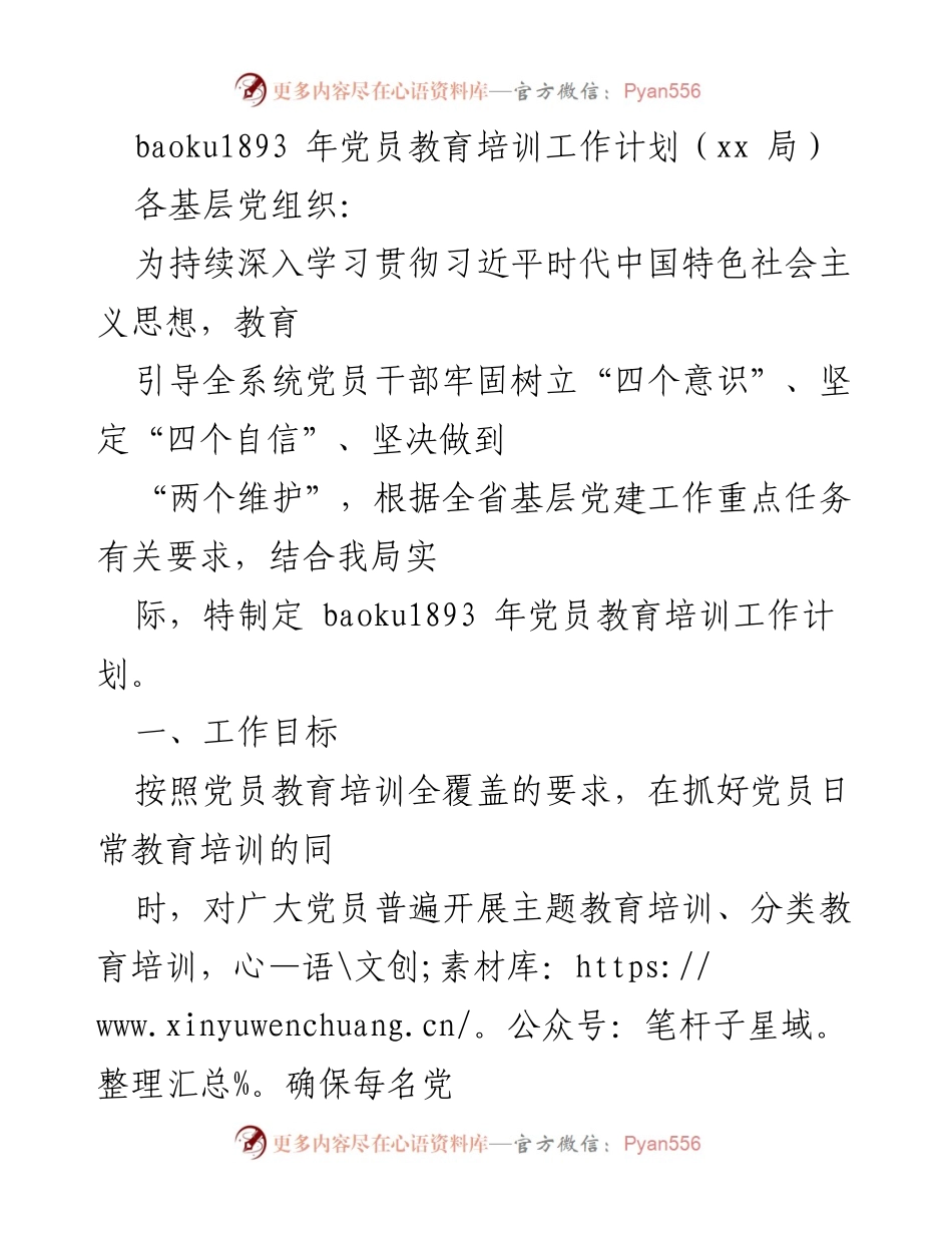 [工作计划] 党员教育培训 - baoku1893 年党员教育培训工作计划.docx_第1页