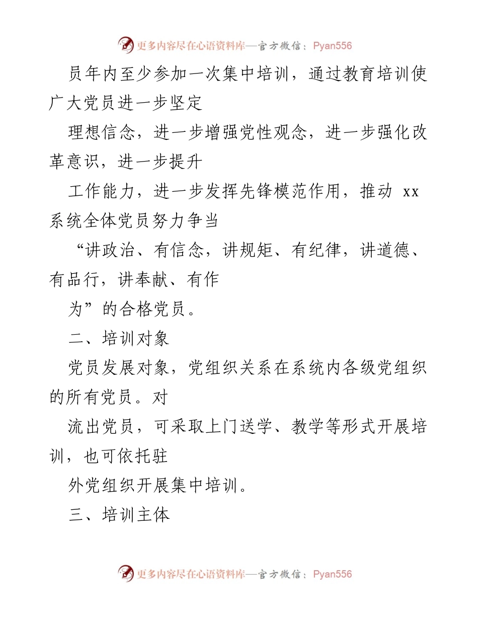 [工作计划] 党员教育培训 - baoku1893 年党员教育培训工作计划.docx_第2页