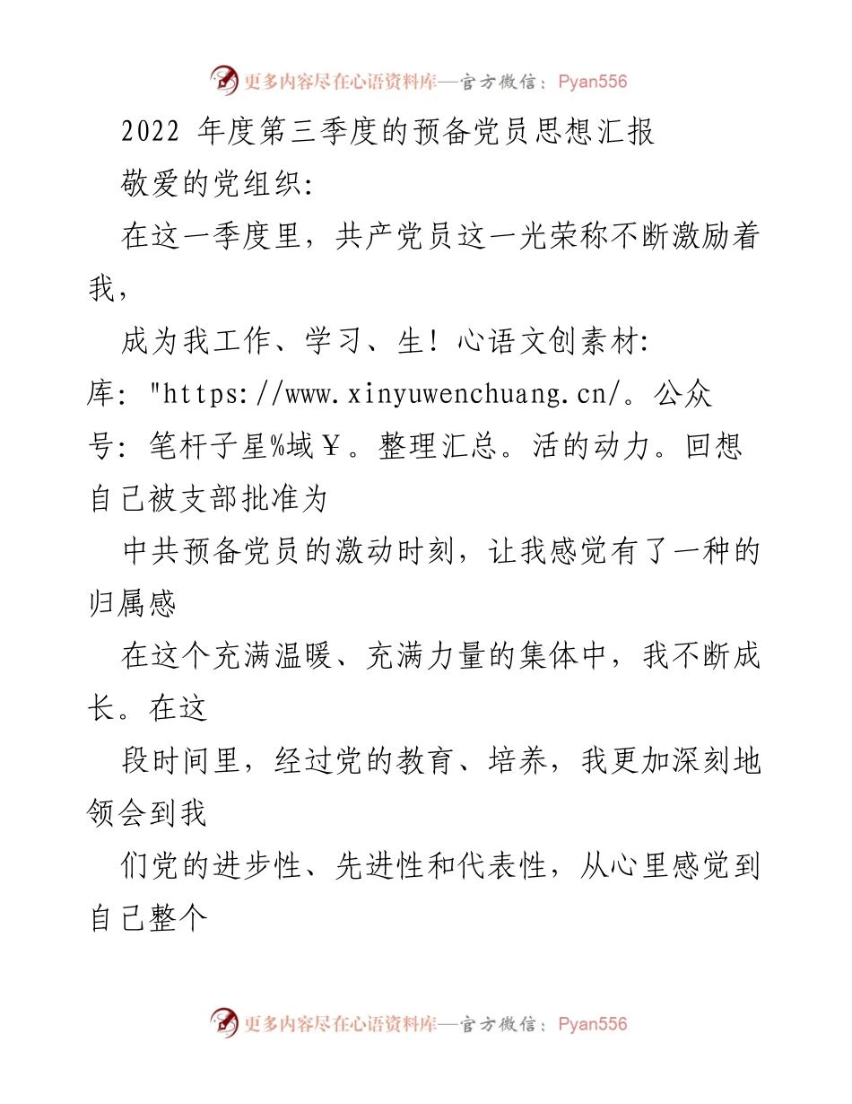 [思想汇报] 党组织 - 2022年第三季度预备党员思想汇报.docx_第1页