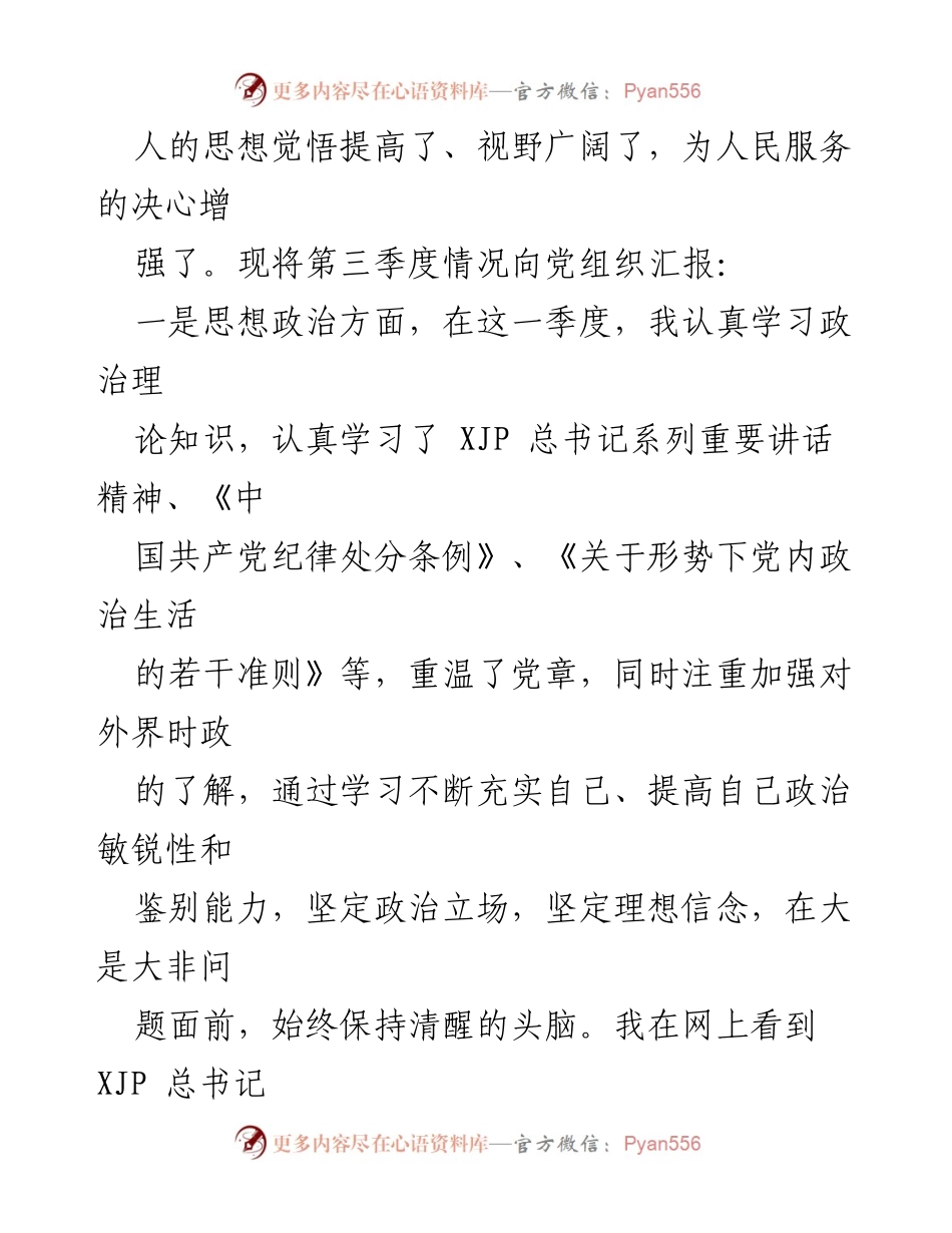 [思想汇报] 党组织 - 2022年第三季度预备党员思想汇报.docx_第2页