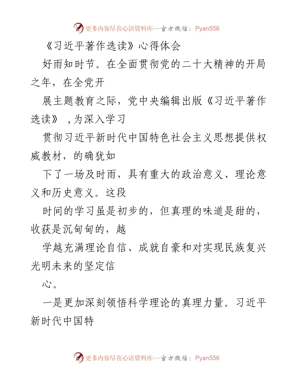 [心得体会] 学习交流 - 深入学习《习近平著作选读》的体会与收获.docx_第1页