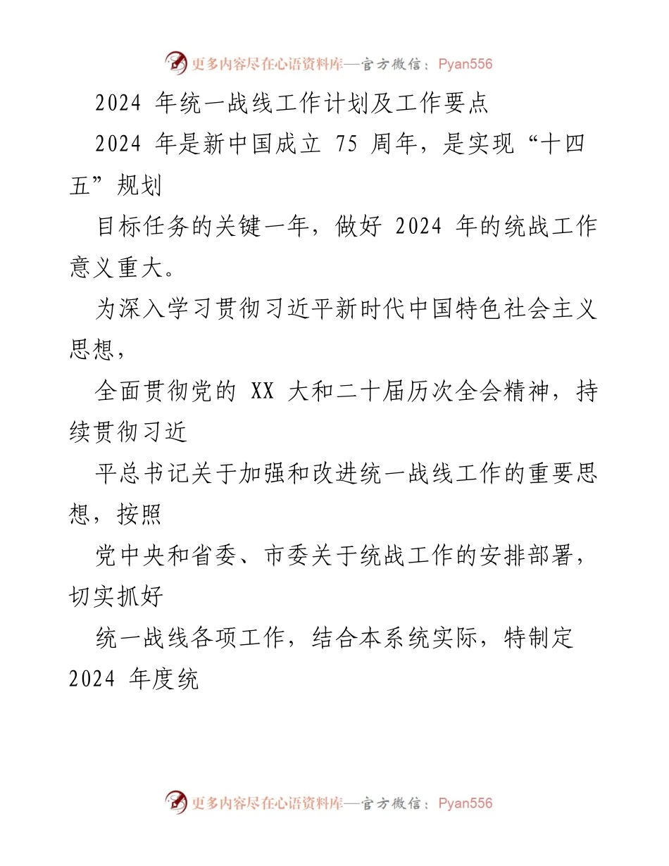 [工作计划] 统战工作会议 - 2024 年统一战线工作计划及要点.docx_第1页