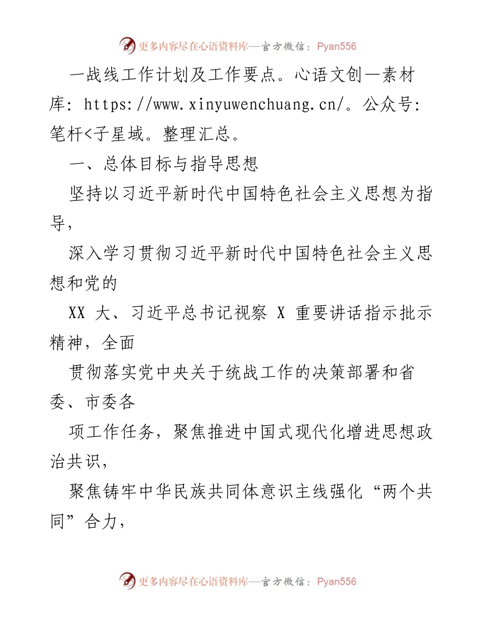 [工作计划] 统战工作会议 - 2024 年统一战线工作计划及要点.docx_第2页