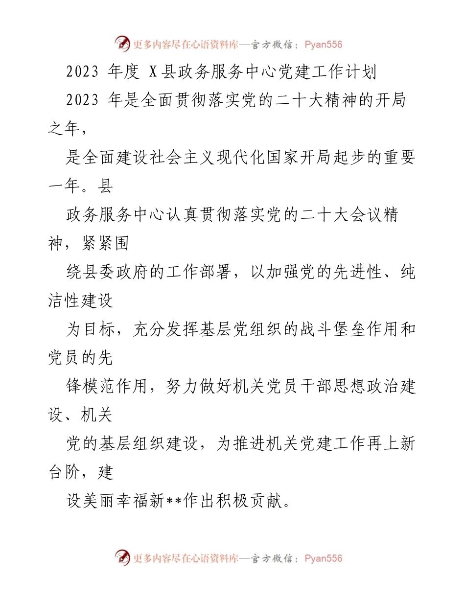 [工作计划] 党建工作 - 2023年度X县政务服务中心党建工作计划.docx_第1页