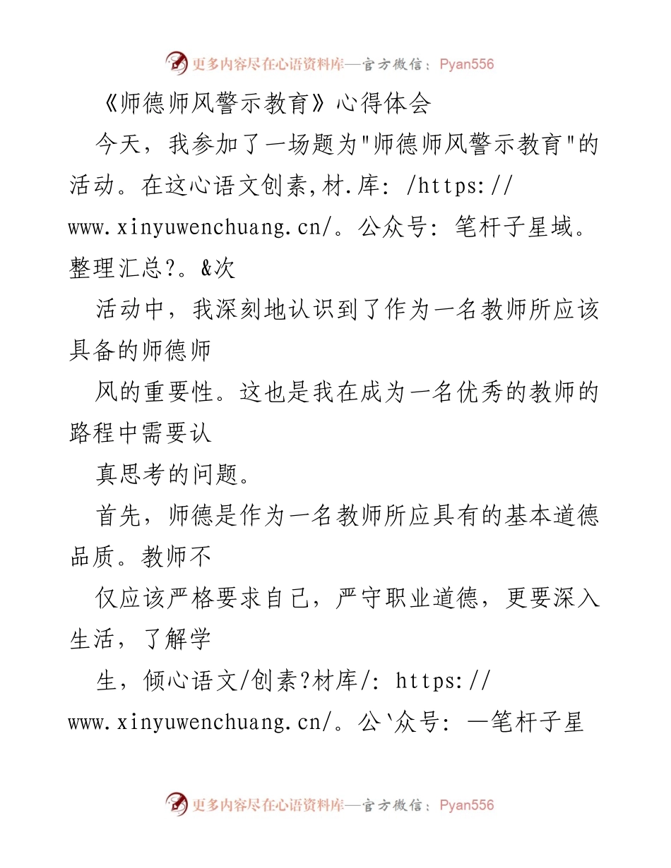 [心得体会] 教师培训 - 师德师风的重要性与自我反思.docx_第1页