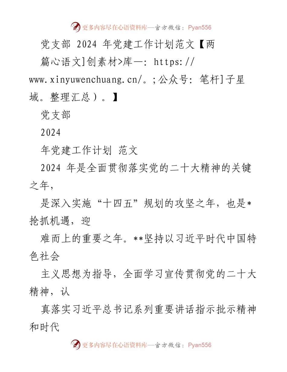 [工作计划] 党建工作会议 - 2024年党支部党建工作计划与实施方案_2.docx_第1页