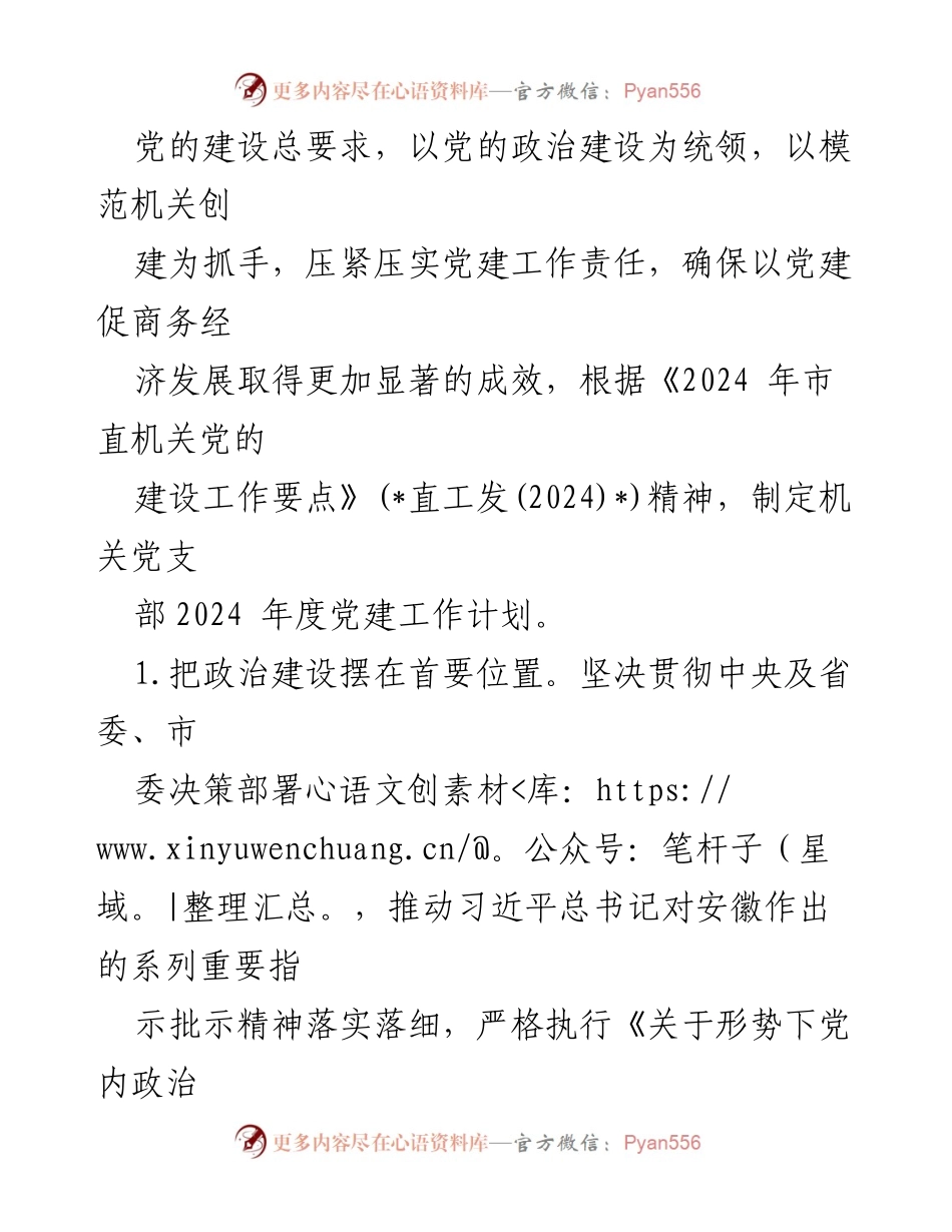 [工作计划] 党建工作会议 - 2024年党支部党建工作计划与实施方案_2.docx_第2页
