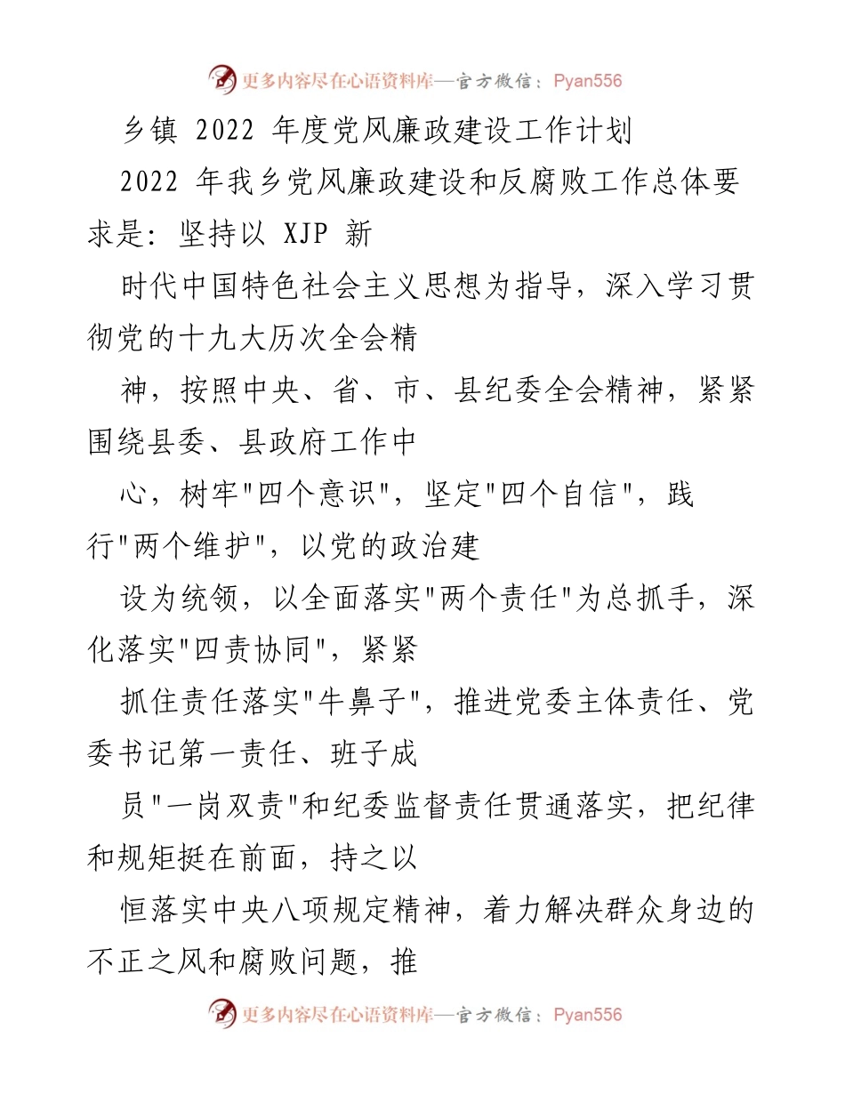 [工作计划] 乡镇党风廉政建设 - 2022年度党风廉政建设工作计划.docx_第1页
