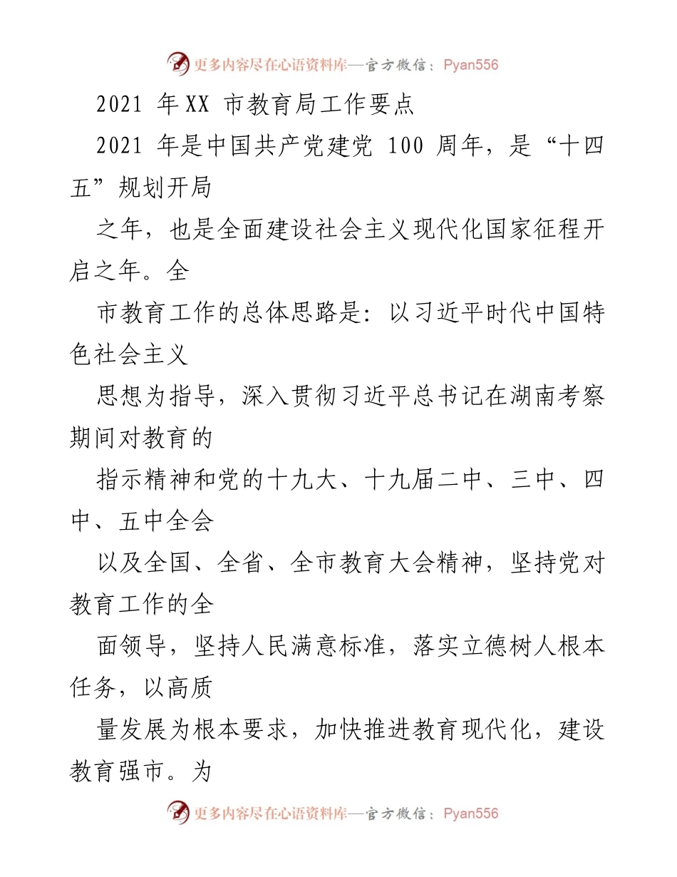 [工作要点] 教育局 - 2021年XX市教育局工作要点及发展战略.docx_第1页