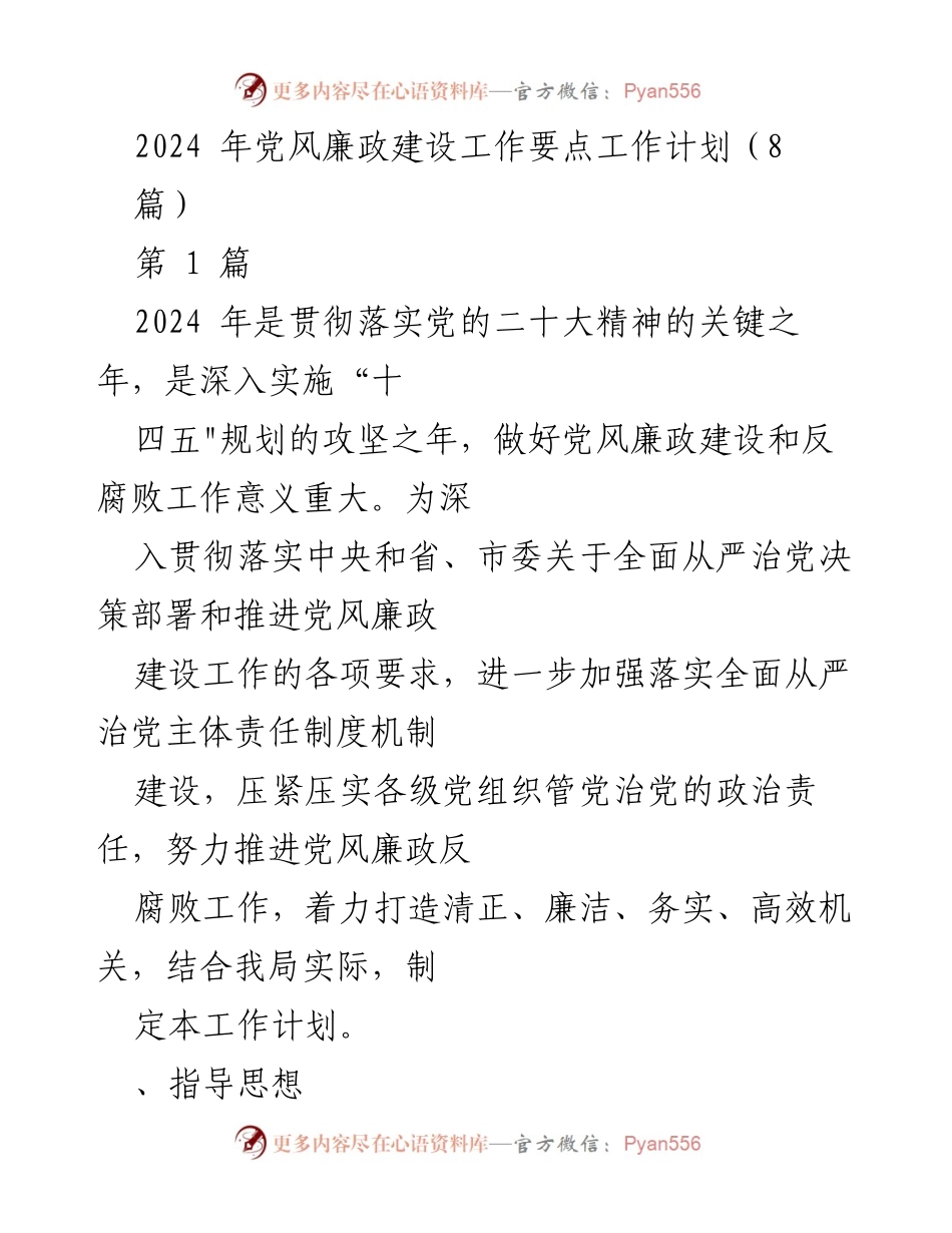 [工作计划] 党风廉政建设 - 2024年党风廉政建设工作要点计划.docx_第1页
