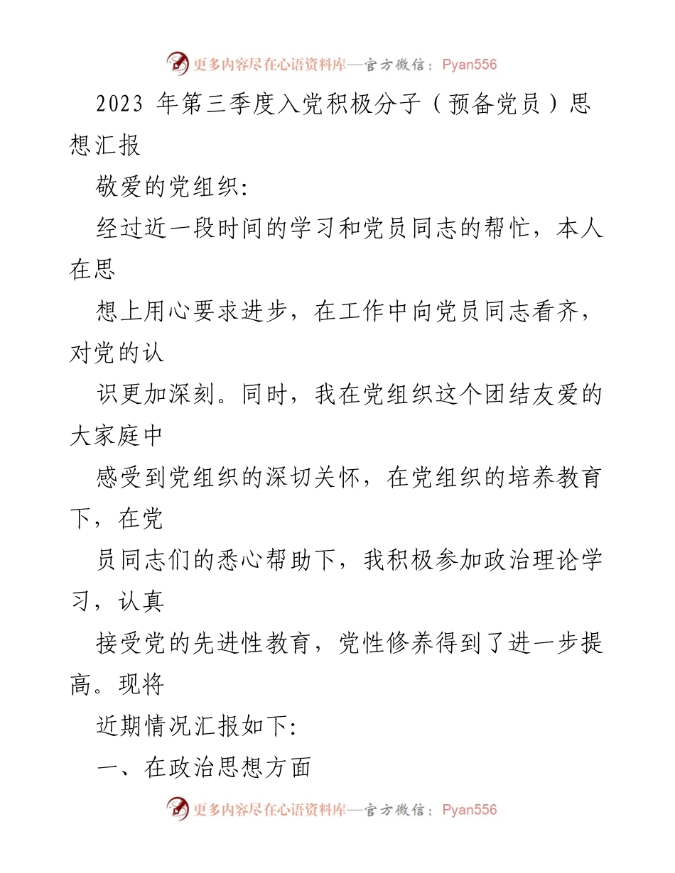 [思想汇报] 入党积极分子 - 2023年第三季度思想汇报总结_4.docx_第1页