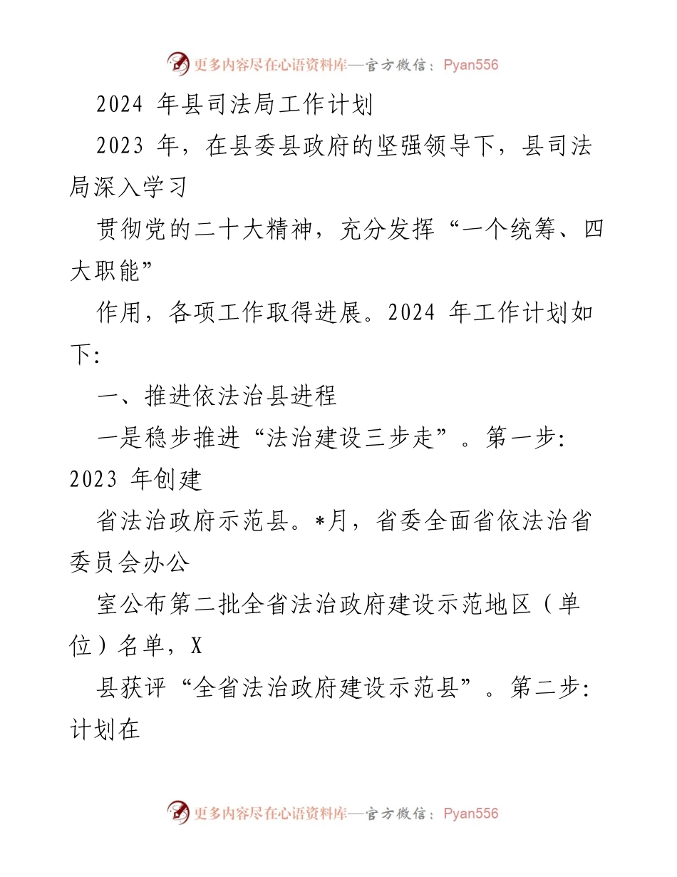[工作计划] 司法局 - 2024年县司法局工作计划概述.docx_第1页