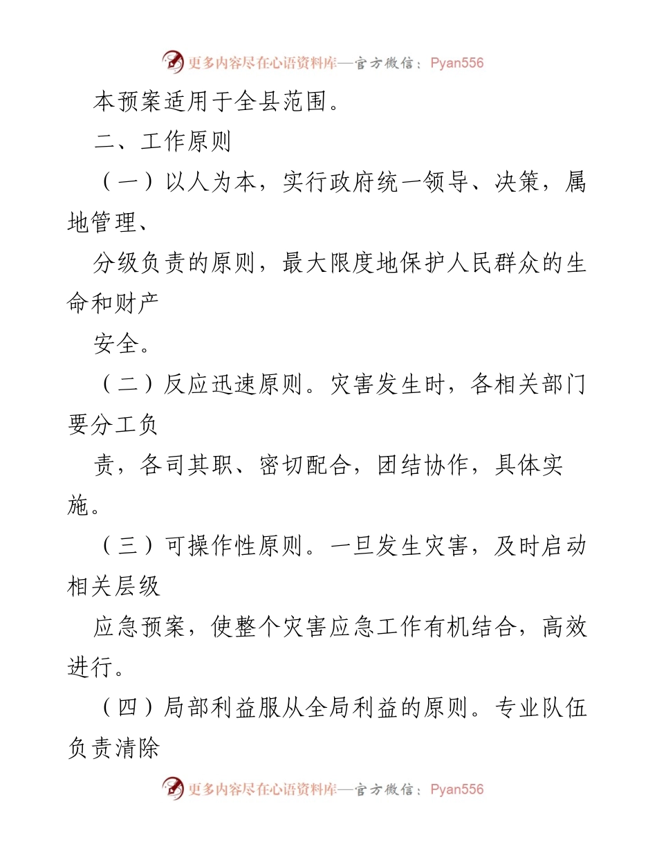 [应急预案] 抗雪防灾 - XX县低温寒潮应急预案.docx_第2页