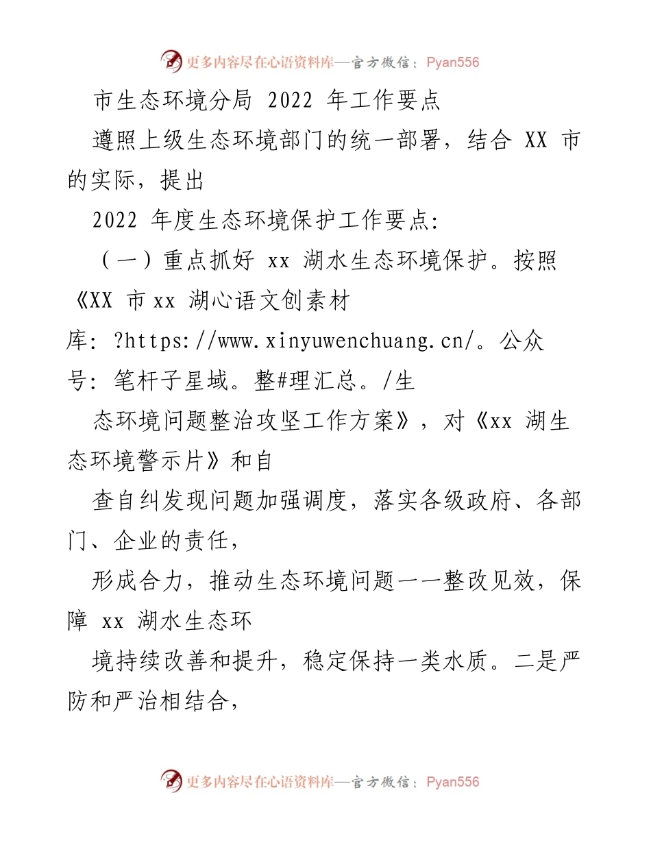 [工作要点] 生态环境保护会议 - 2022年度生态环境保护工作要点.docx_第1页