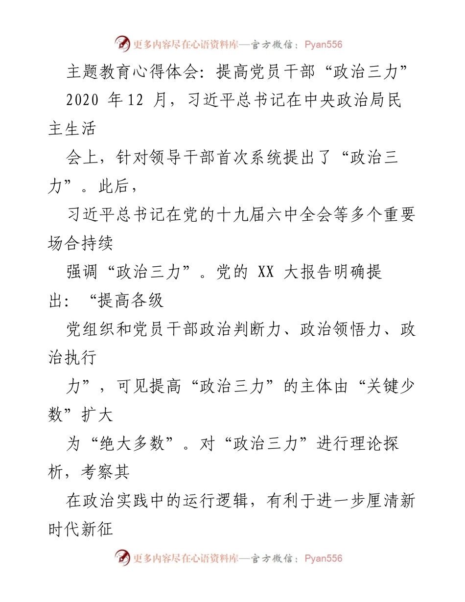 [心得体会] 主题教育 - 提高党员干部政治三力的重要性与路径.docx_第1页