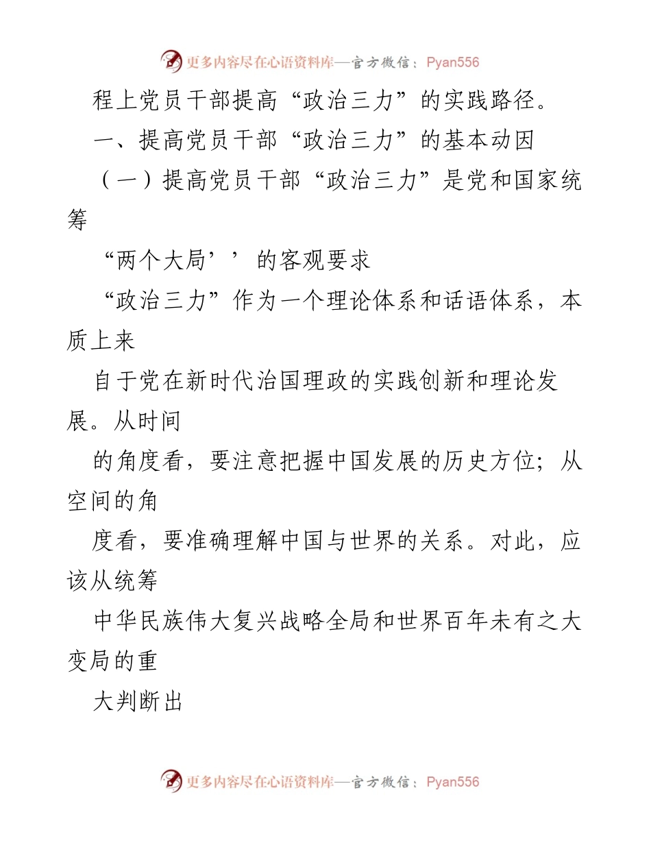 [心得体会] 主题教育 - 提高党员干部政治三力的重要性与路径.docx_第2页