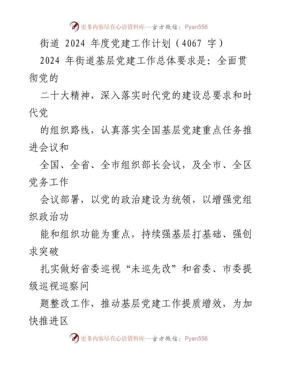 [工作计划] 2024年度党建工作 - 2024年街道党建工作计划及实施方案.docx_第1页