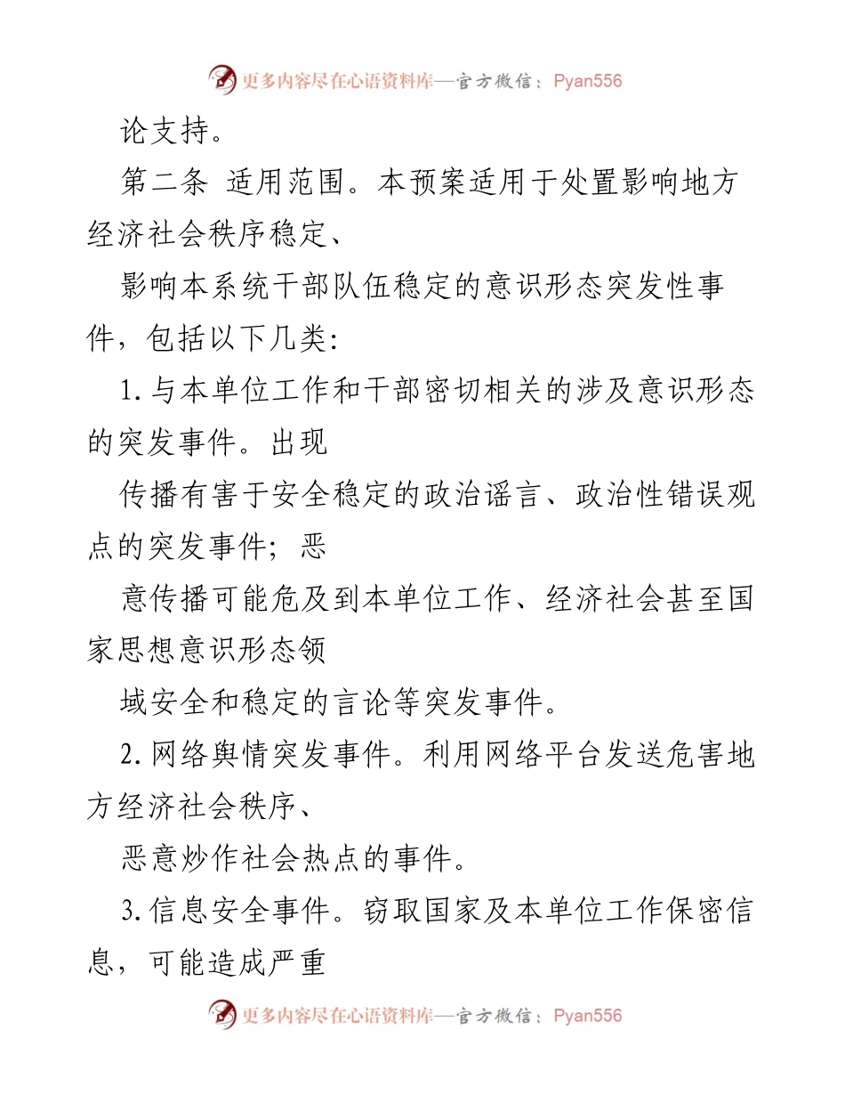 [应急预案] 机关工作 - 意识形态突发事件应急处置预案_2.docx_第2页