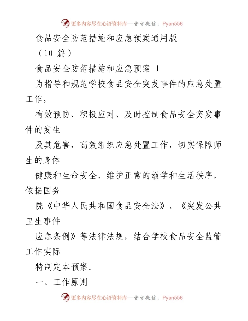 [应急预案] 学校食品安全 - 学校食品安全应急预案通用指南.docx_第1页
