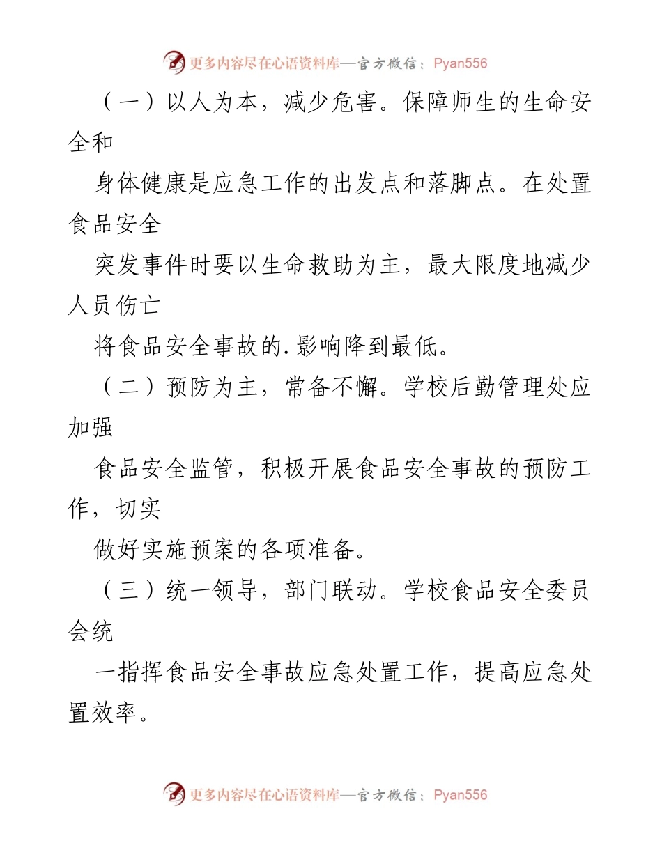 [应急预案] 学校食品安全 - 学校食品安全应急预案通用指南.docx_第2页