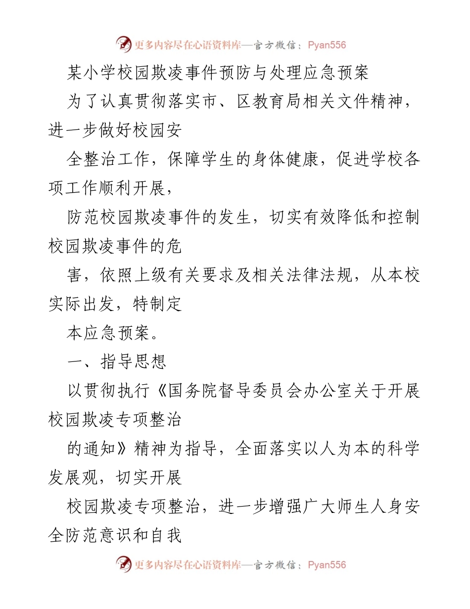 [应急预案] 校园安全 - 校园欺凌事件预防与处理应急预案.docx_第1页