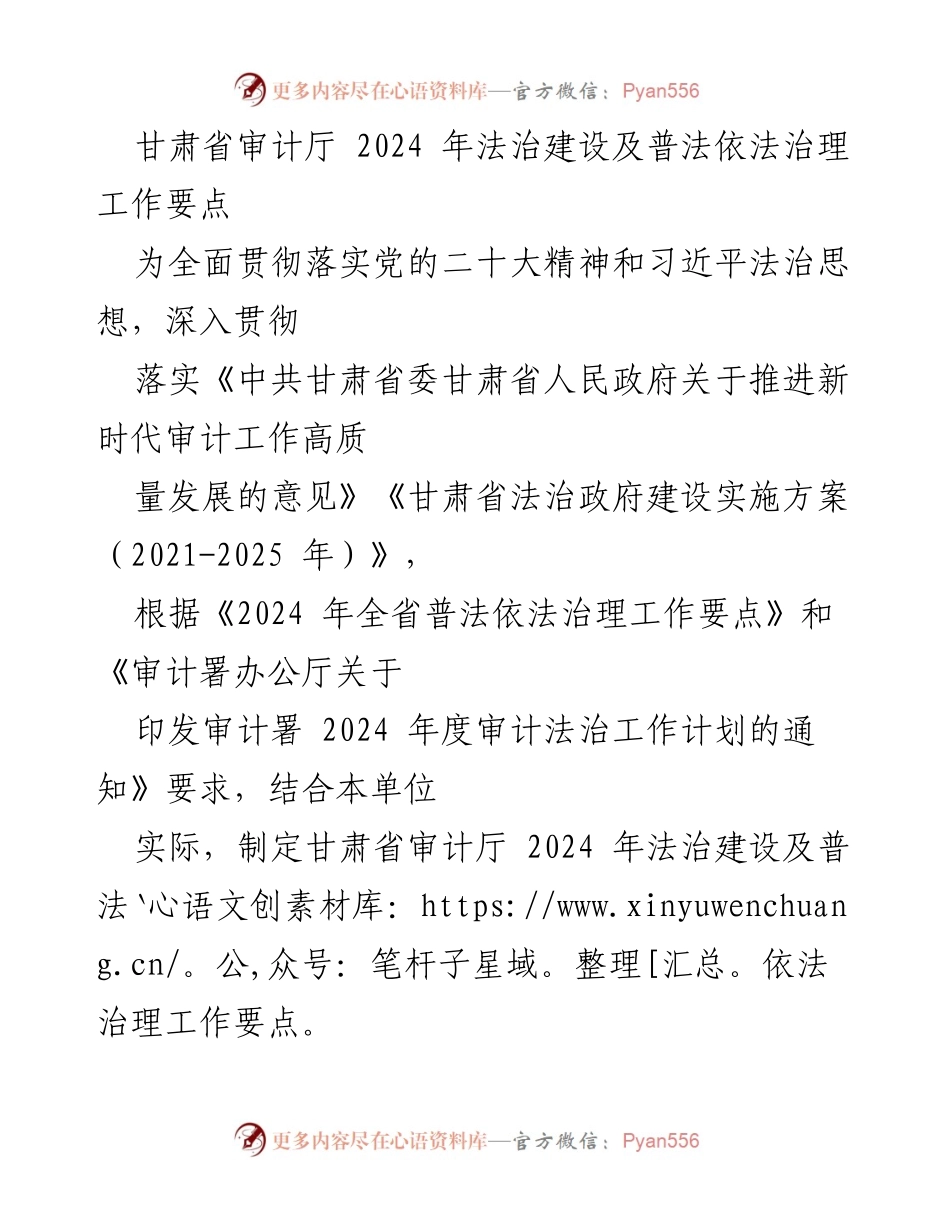 [工作要点] 甘肃省审计厅 - 2024年法治建设及普法依法治理工作要点.docx_第1页