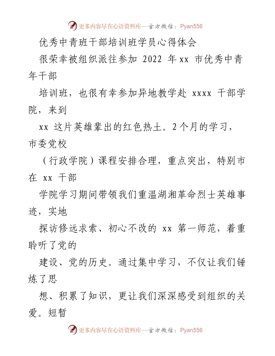 [心得体会] 培训班 - 优秀中青班干部培训心得与收获.docx_第1页