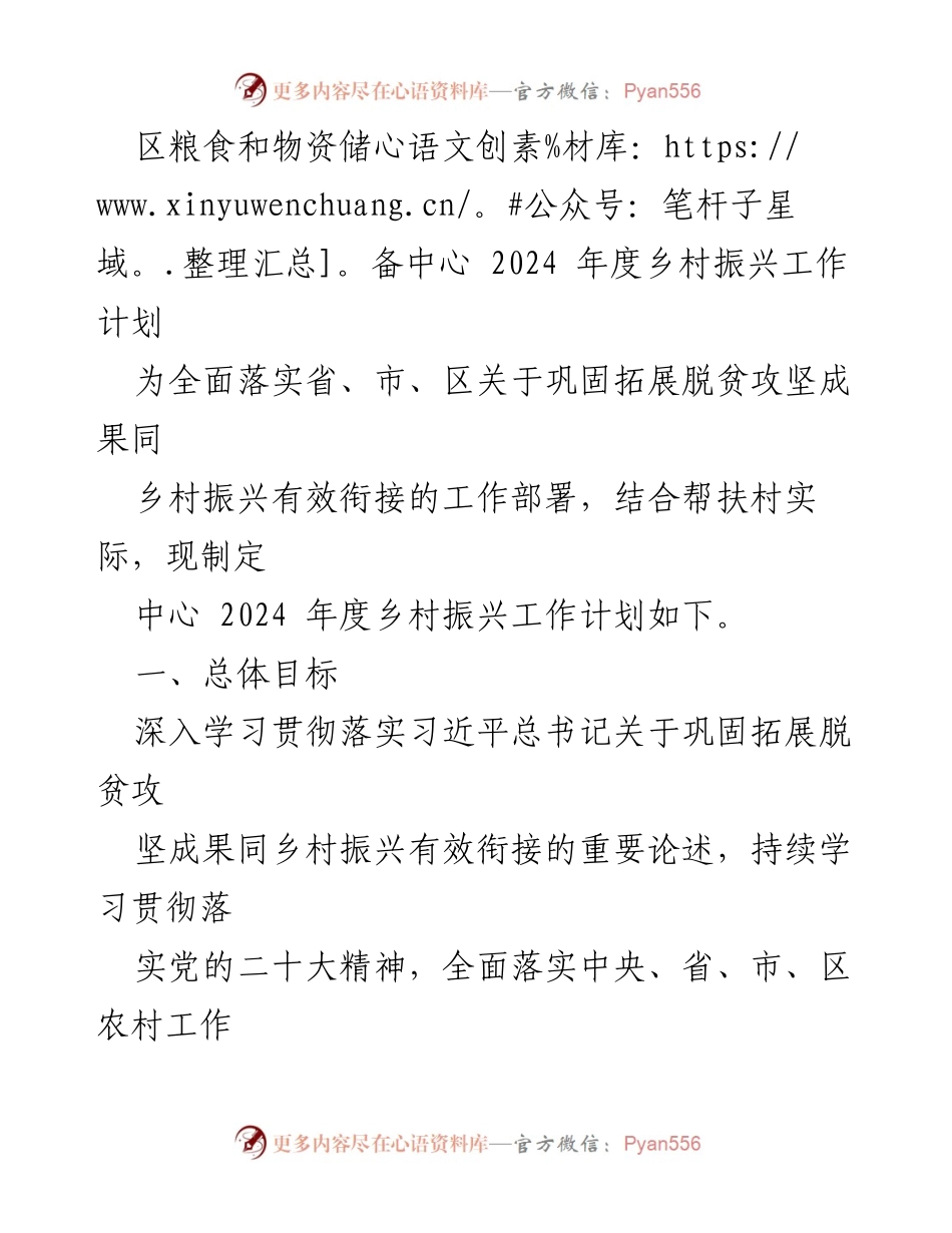 [工作计划] 乡村振兴 - 2024年度乡村振兴工作计划概述.docx_第1页