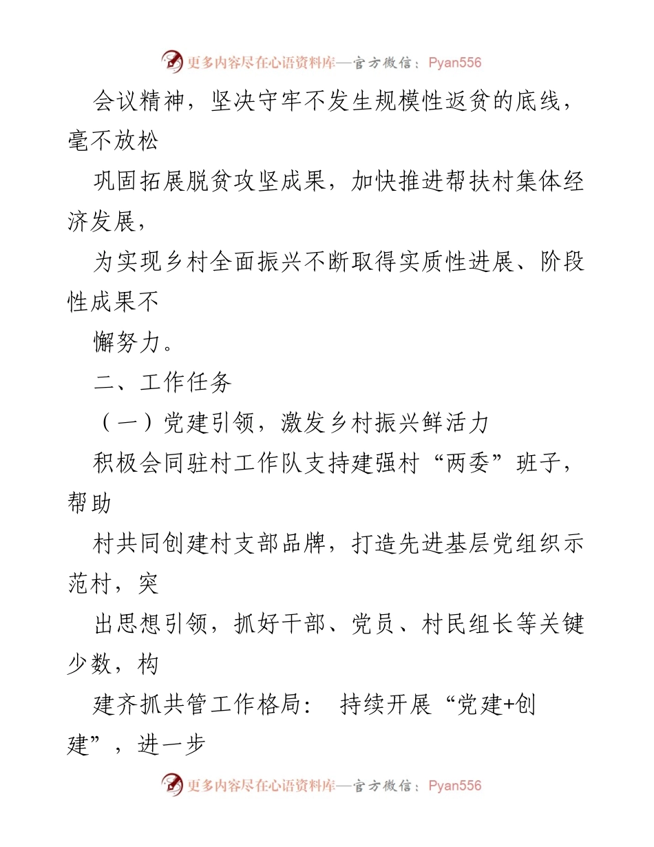 [工作计划] 乡村振兴 - 2024年度乡村振兴工作计划概述.docx_第2页