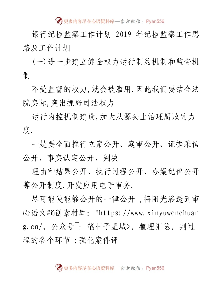 [工作计划] 银行纪检监察 - 2019年银行纪检监察工作计划与思路.docx_第1页