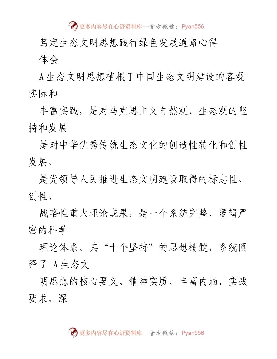 [心得体会] 生态文明建设研讨会 - 深入践行A生态文明思想的理论与实践探索.docx_第1页
