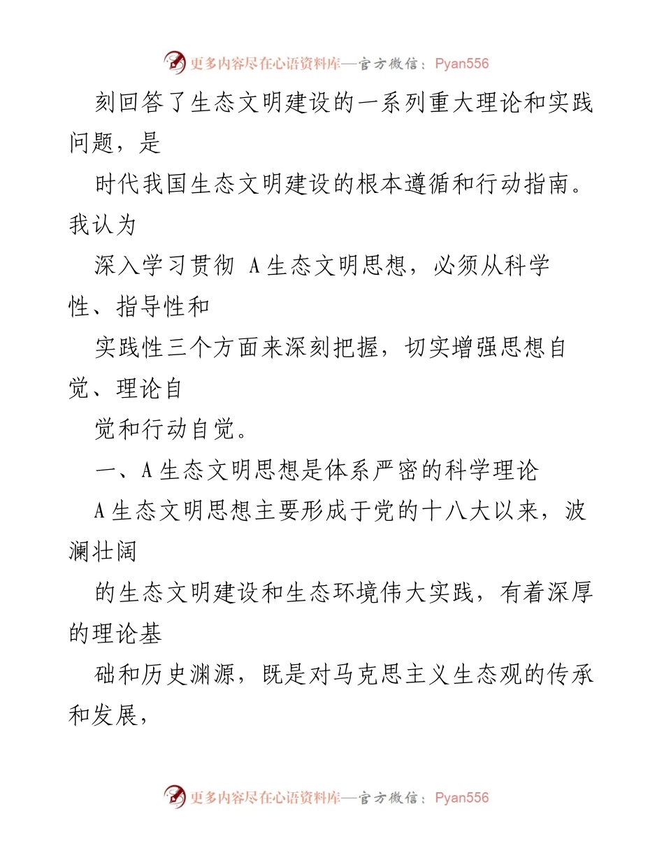 [心得体会] 生态文明建设研讨会 - 深入践行A生态文明思想的理论与实践探索.docx_第2页