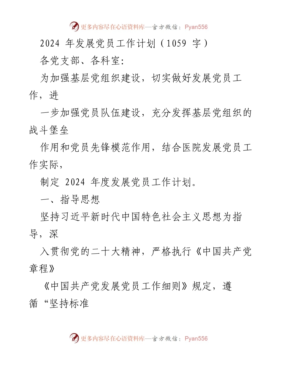 [工作计划] 发展党员工作 - 2024年度发展党员工作计划.docx_第1页