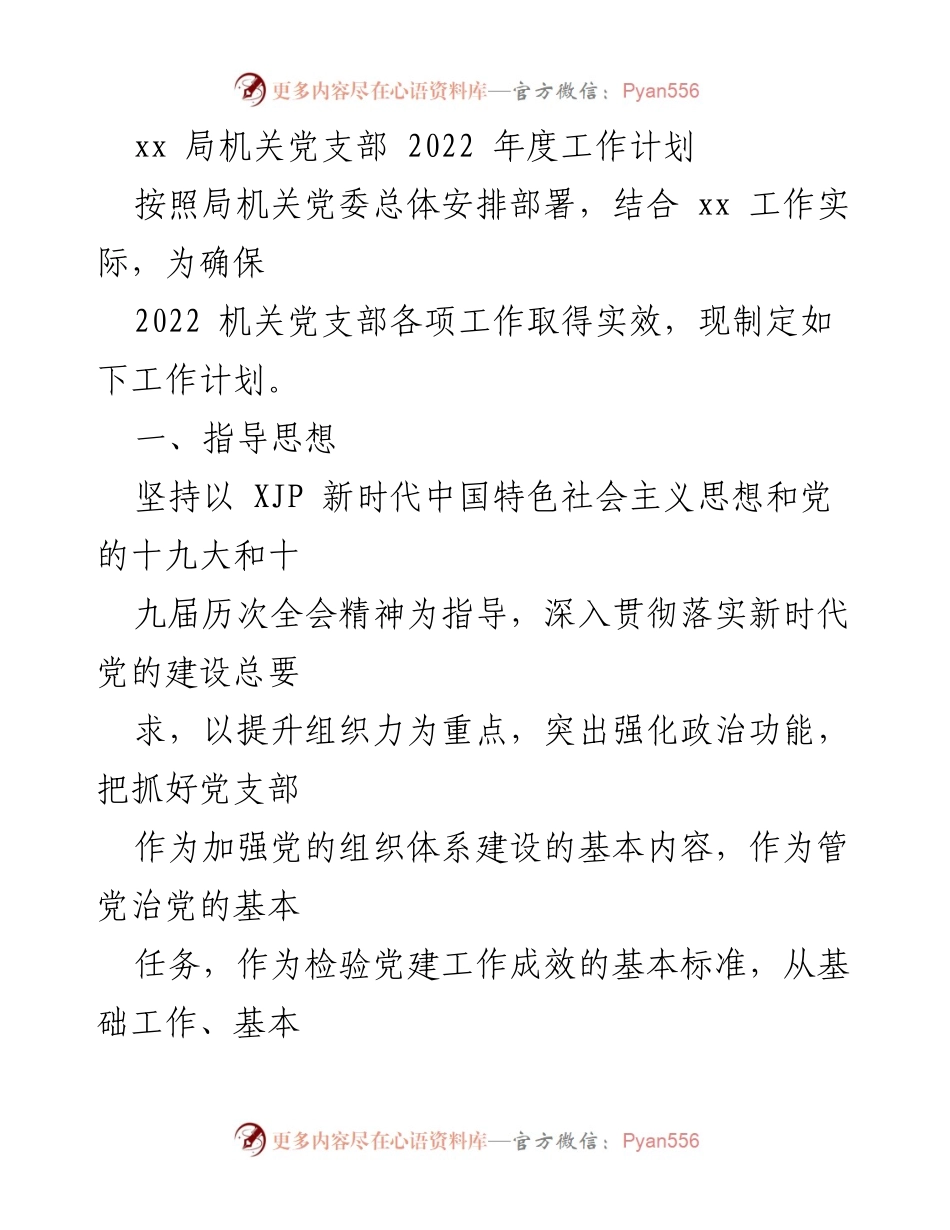 [工作计划] 机关党支部 - 2022年度机关党支部工作计划概述.docx_第1页