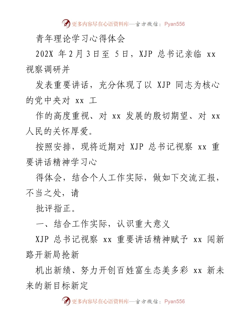 [心得体会] 青年理论学习 - 深入学习XJP总书记视察讲话精神的体会与实践.docx_第1页