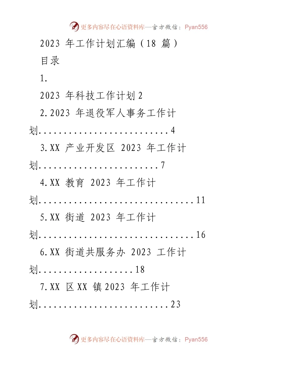[工作计划] 2023年 - 各部门工作计划汇编.docx_第1页