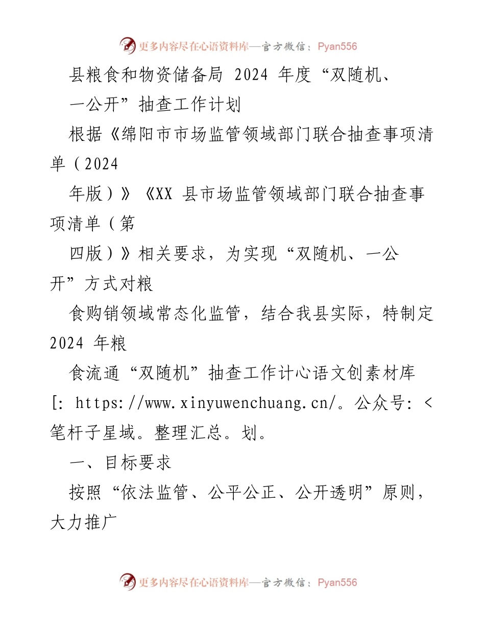 [工作计划] 监管工作 - 2024年度粮食流通“双随机、一公开”抽查工作计划.docx_第1页