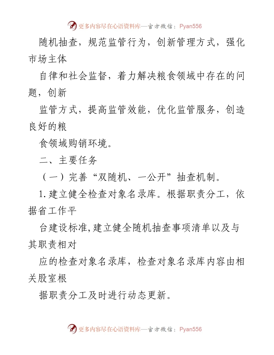 [工作计划] 监管工作 - 2024年度粮食流通“双随机、一公开”抽查工作计划.docx_第2页