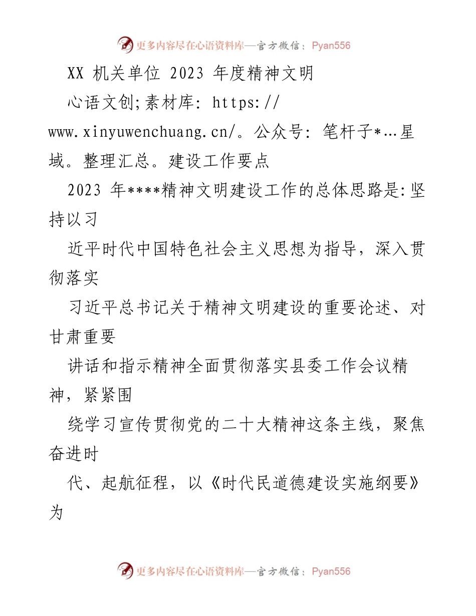 [工作要点] 机关单位年度工作会议 - 2023年度精神文明建设工作要点.docx_第1页