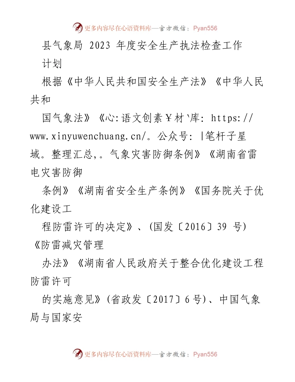 [工作计划] 安全生产执法检查 - 2023年度县气象局防雷安全执法检查工作计划.docx_第1页
