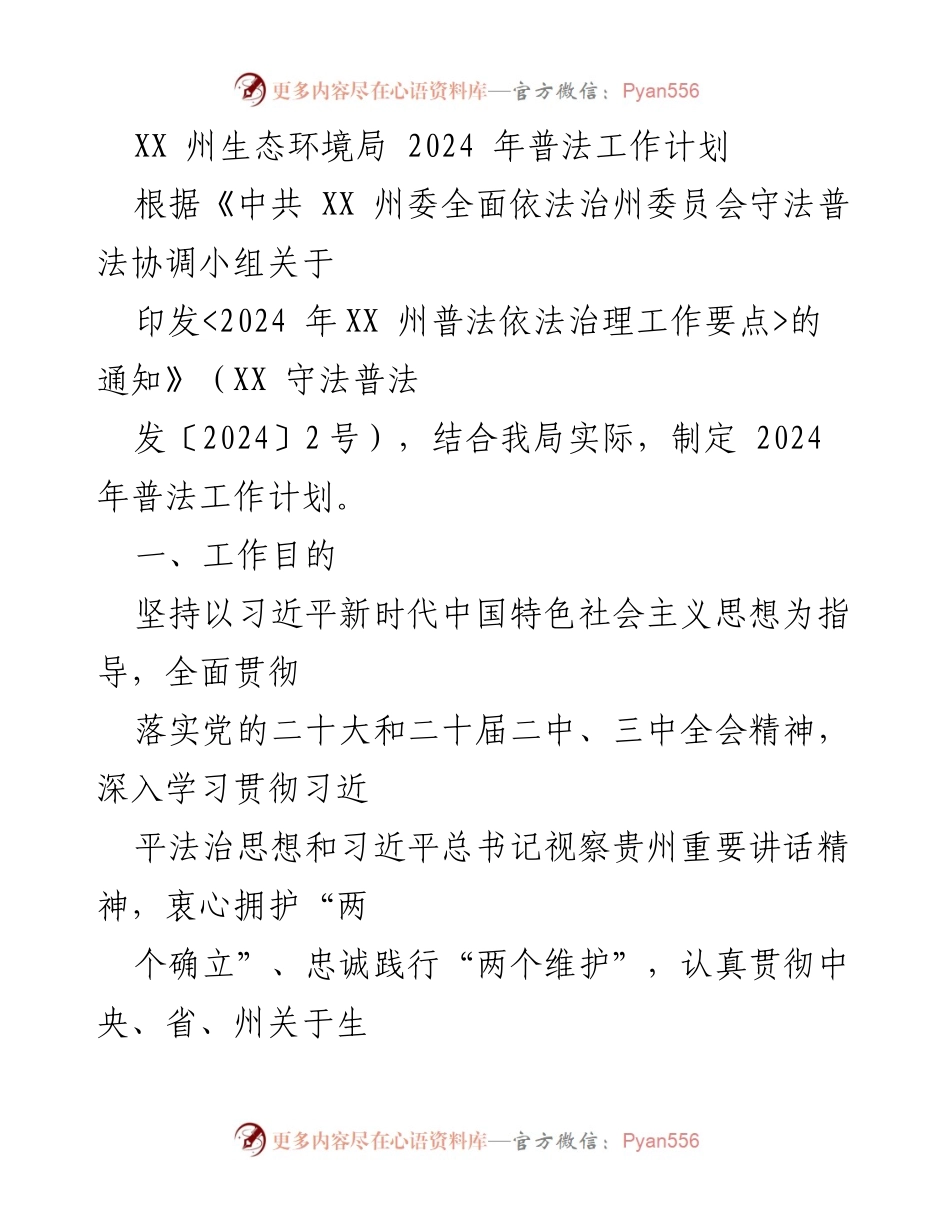 [工作计划] 生态环境局 - 2024年普法工作计划实施方案.docx_第1页