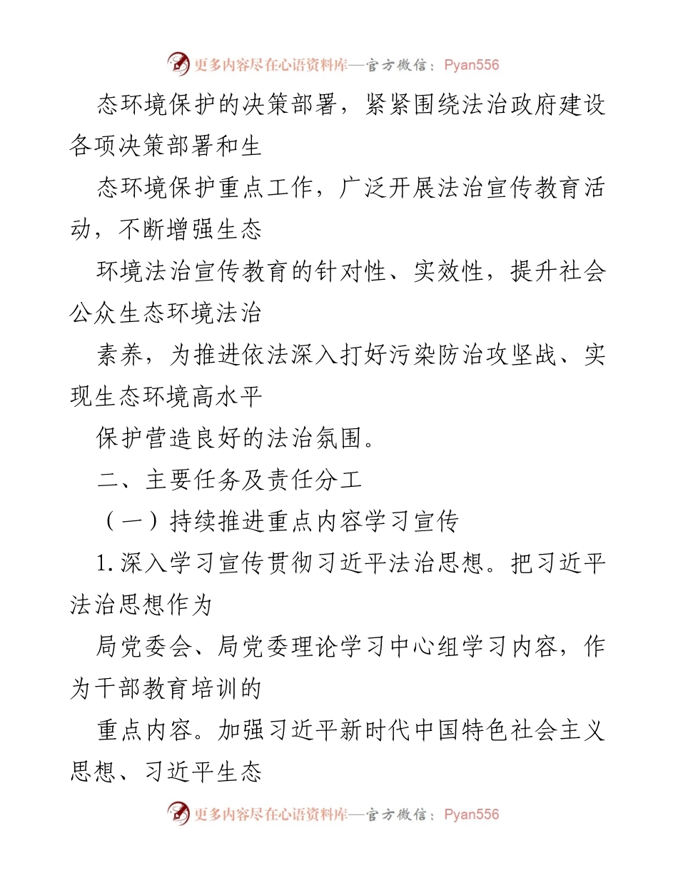 [工作计划] 生态环境局 - 2024年普法工作计划实施方案.docx_第2页