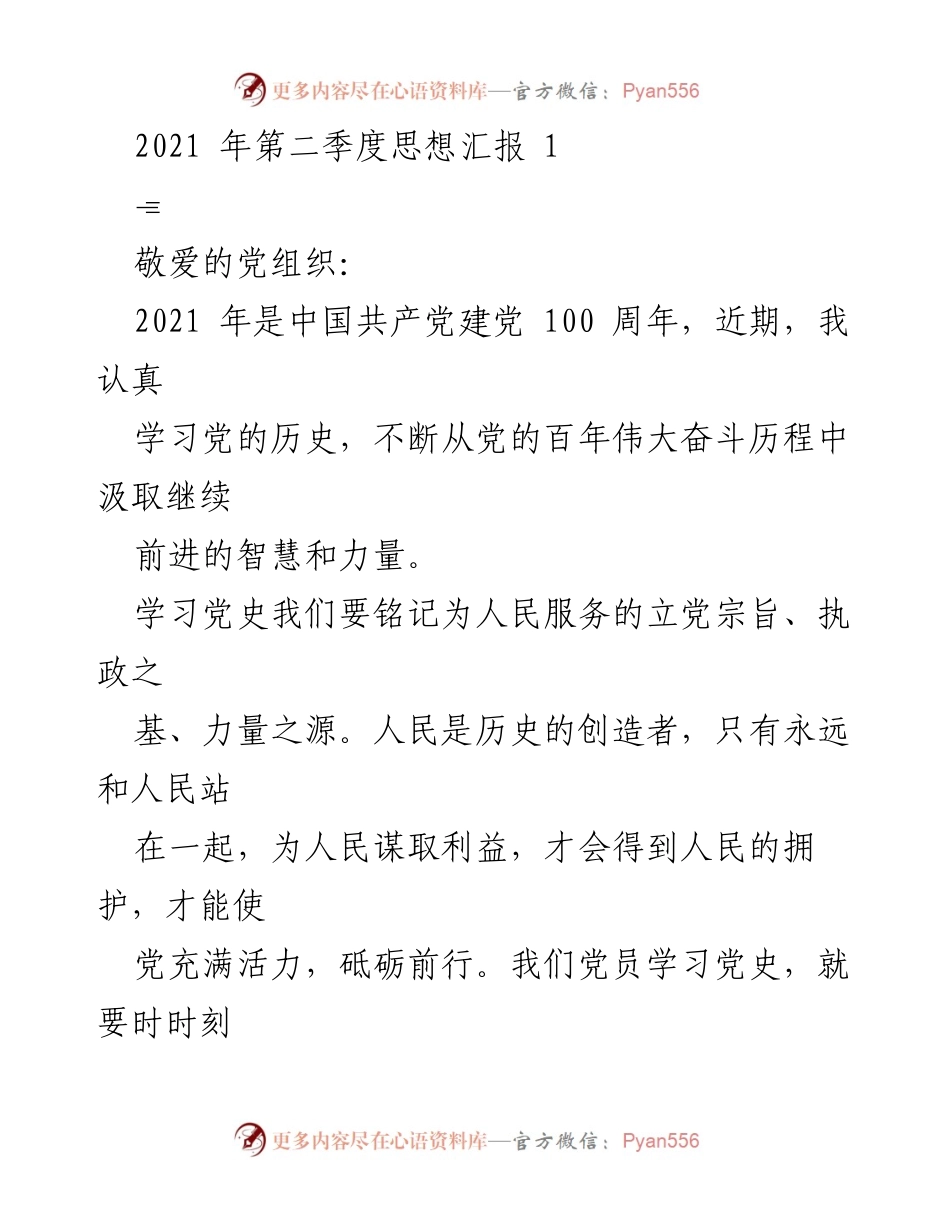 [思想汇报] 党史学习 - 坚定理想信念，铭记为人民服务的宗旨.docx_第1页
