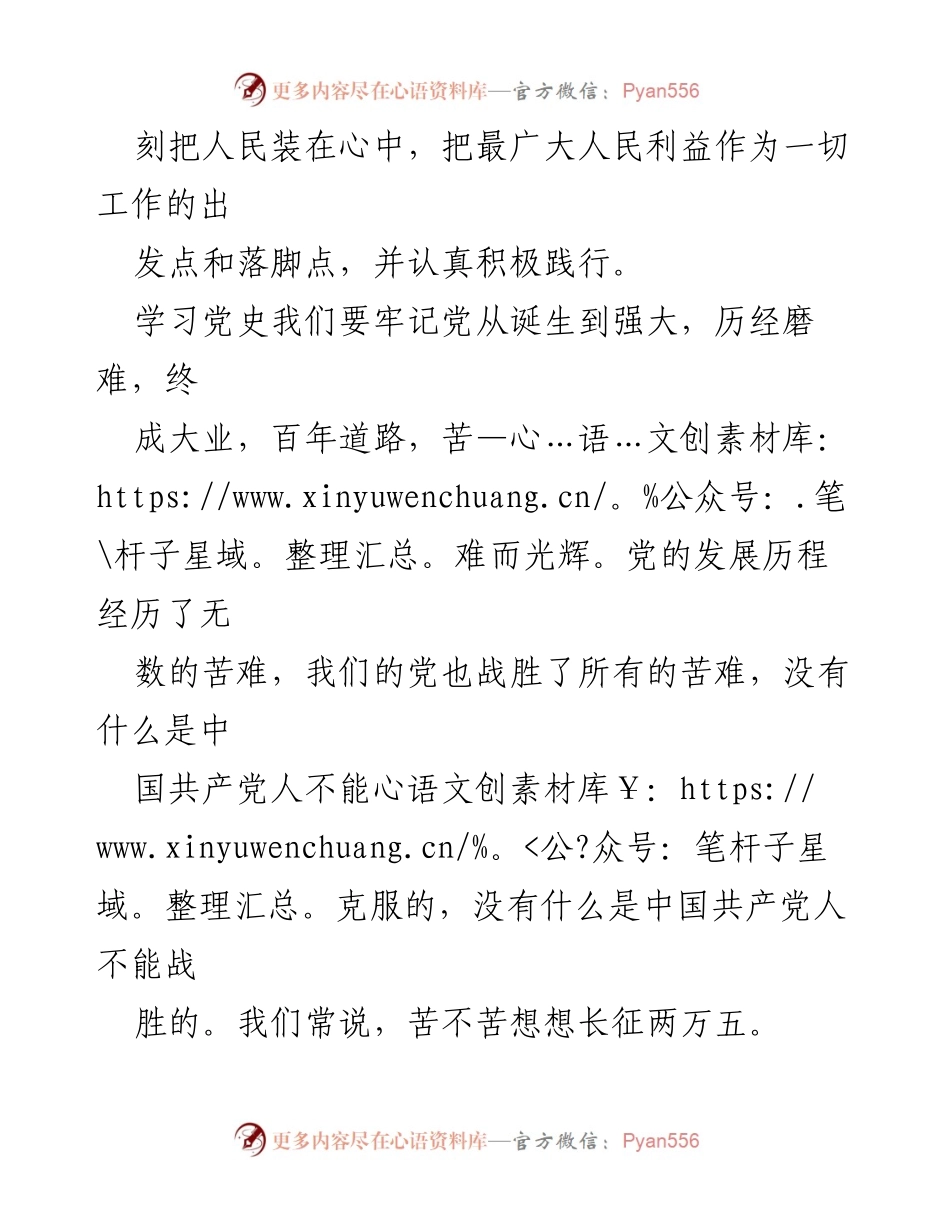 [思想汇报] 党史学习 - 坚定理想信念，铭记为人民服务的宗旨.docx_第2页
