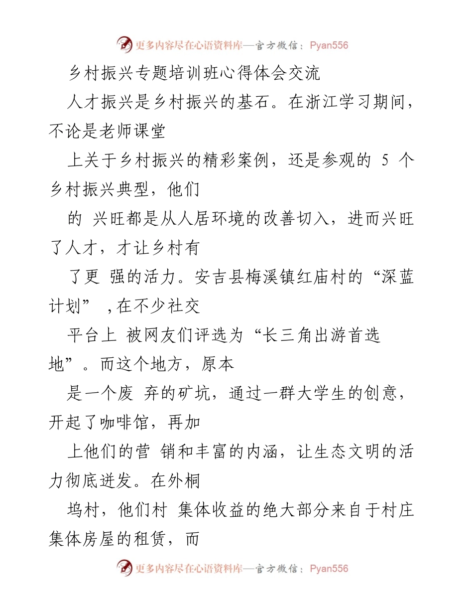 [心得体会] 乡村振兴专题培训班 - 乡村振兴的多维路径与实践探索.docx_第1页